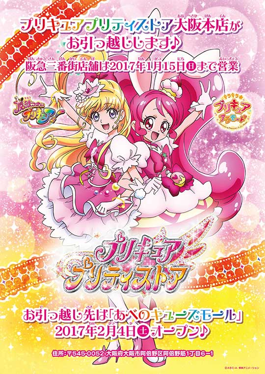 プリキュアプリティストア大阪本店が 阪急三番街 から あべのキューズモール にお引越し プリティストアニュース プリキュアガーデン