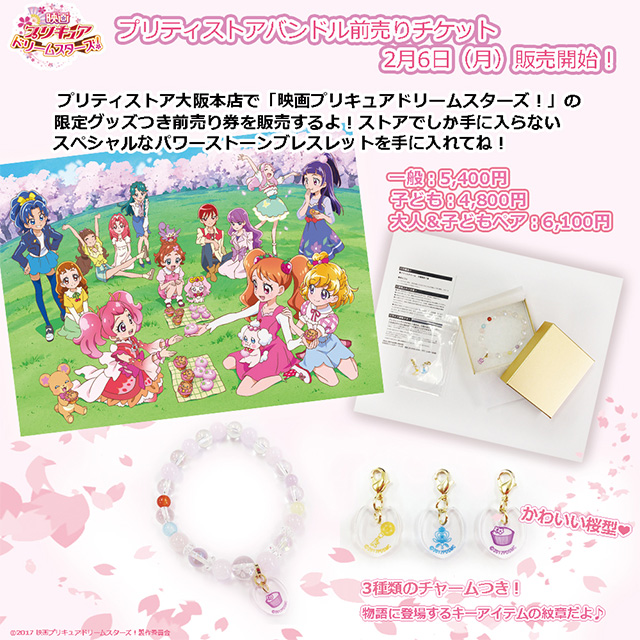 映画プリキュアドリームスターズ プリティストアバンドル前売りチケット発売決定 プリティストアニュース