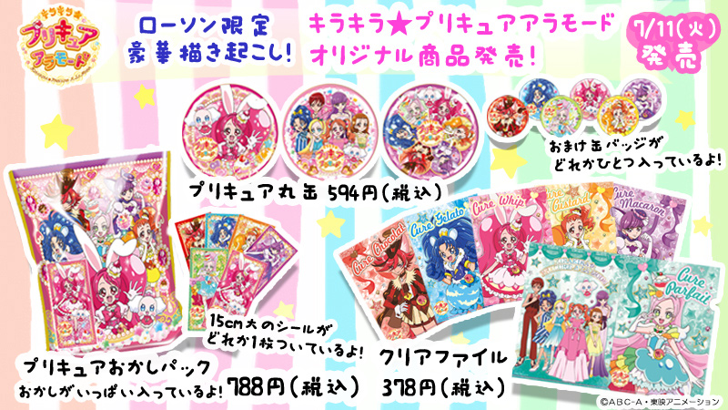 ローソン限定キラキラ☆プリキュアアラモードオリジナル商品