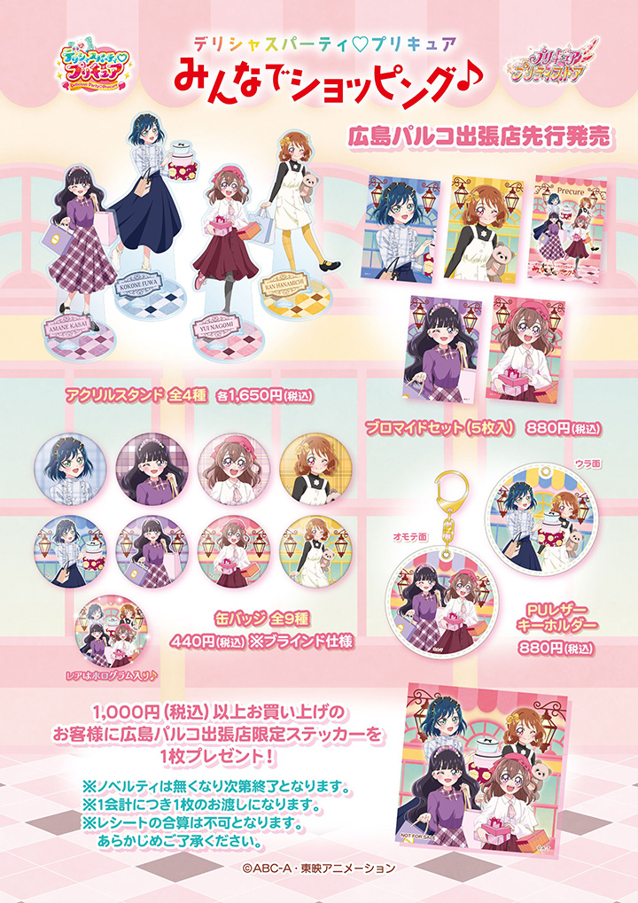 プリキュア プリティストア出張店in広島パルコ 開催決定 ニュース プリキュア プリティストア