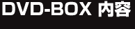 DVD-BOXe