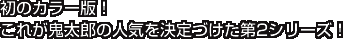初のカラー版!
これが鬼太郎の人気を決定づけた第2シリーズ!