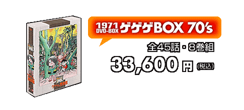 ゲゲゲの鬼太郎　ゲゲゲBOX 70's　全45話・8巻組 
33,600円（税込）
ご予約はこちら