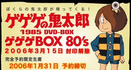 ゲゲゲの鬼太郎 DVD BOX ゲゲゲBOX80's