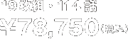 19gE114b@\78,750(ō)