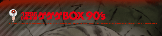 1996 DVD-BOX ゲゲゲBOX90's