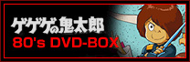ゲゲゲの鬼太郎 80's DVD-BOX
