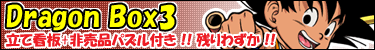 DORAGON BOX3�c��킸���I�I