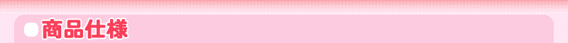 商品仕様