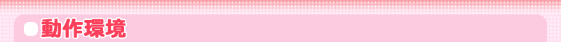 動作環境