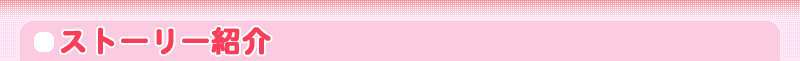 ストーリー紹介
