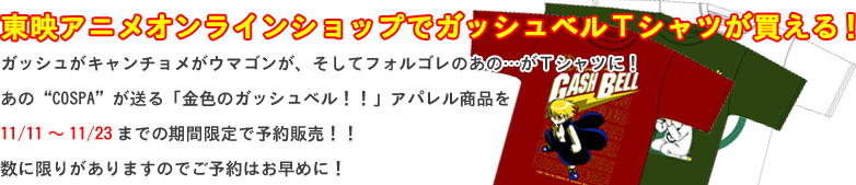 東映アニメオンラインショップでガッシュベルTシャツが買える!