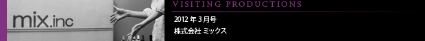 [VISITING PRODUCTIONS] 2012年3月号 株式会社 ミックス