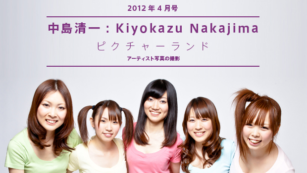 [2012年4月号] 中島清一：Kiyokazu Nakajima  ピクチャーランド  アーティスト写真の撮影