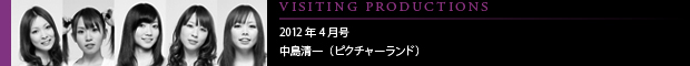 [VISITING PRODUCTIONS] 2012年4月号 中島清一（ピクチャーランド）