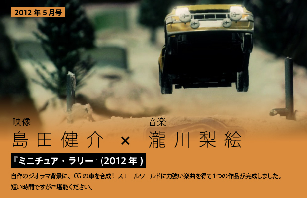 [2012年5月号] 映像・島田健介x音楽・瀧川梨絵