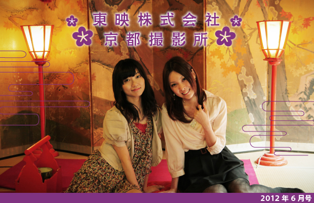 [2012年6月号] 東映株式会社　京都撮影所