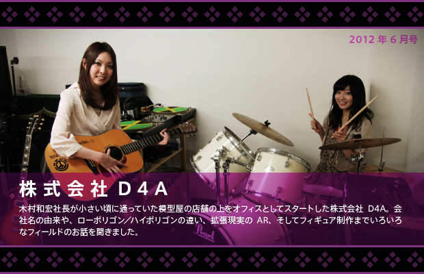 [2012年6月号] 株式会社D4A