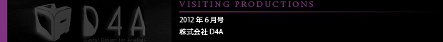 [VISITING PRODUCTIONS] 2012年6月号 株式会社D4A