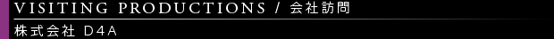[VISITING PRODUCTIONS / 会社訪問] 株式会社D4A