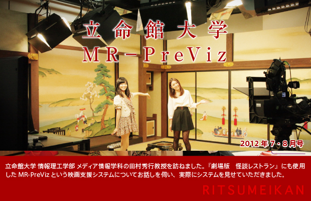 [2012年7・8月号] 立命館大学