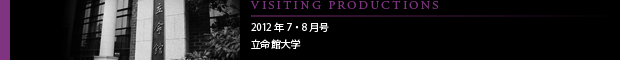 [VISITING PRODUCTIONS] 2012年7・8月号 立命館大学