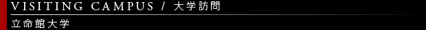 [VISITING CAMPUS / 大学訪問] 立命館大学