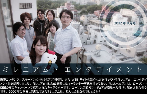 [2012年9月号] ミレニアム・エンタテイメント