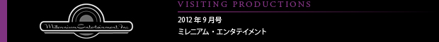 [VISITING PRODUCTIONS] 2012年9月号 ミレニアム・エンタテイメント