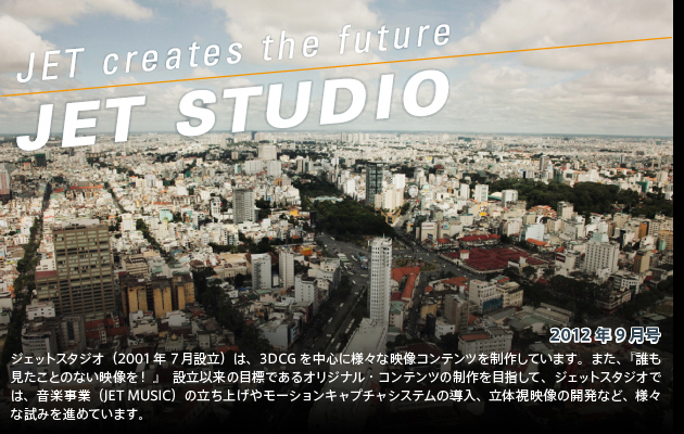 [2012年9月号] JET STUDIO