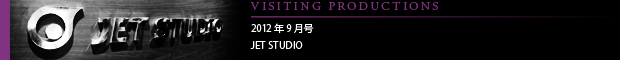 [VISITING PRODUCTIONS] 2012年9月号 JET STUDIO