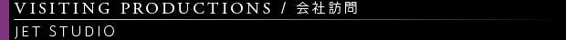 [VISITING PRODUCTIONS / 会社訪問] JET STUDIO