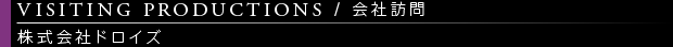 [VISITING PRODUCTIONS / 会社訪問] DRAWIZ