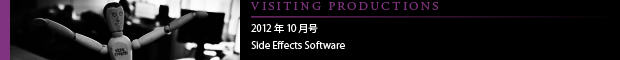 [VISITING PRODUCTIONS] 2012年10月号 Side Effects Software（Toronto,Canada)