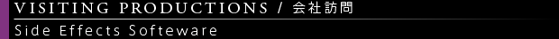 [VISITING PRODUCTIONS / 会社訪問] Side Effects Software