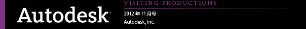 [VISITING PRODUCTIONS] 2012年11月号 Autodesk, Inc.