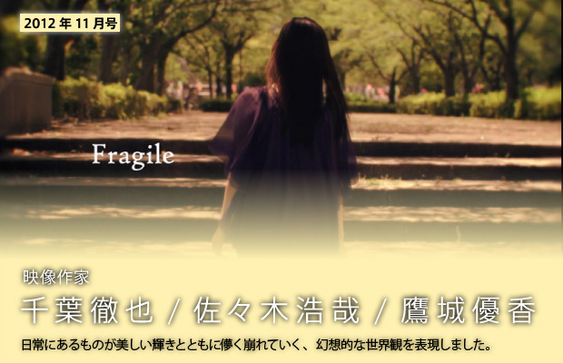 [2012年11月号] 映像作家：千葉 徹也/佐々木 浩哉/鷹城 優香絵
