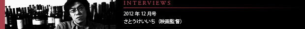 [INTERVIEWS] 2012年12月号 さとうけいいち（アニメーション監督）