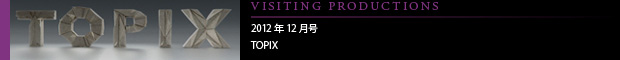 [VISITING PRODUCTIONS] 2012年12月号 TOPIX 窶鄭nimation/VFX/Design