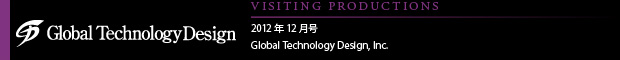 [VISITING PRODUCTIONS] 2012年12月号 Global Technology Design, Inc.