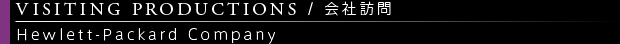 [VISITING PRODUCTIONS / 会社訪問] Hewlett-Packard Company