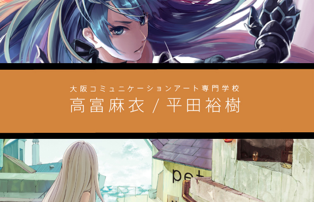 [2013年1月号] 大阪コミュニケーションアート専門学校　高富麻衣 / 平田裕樹