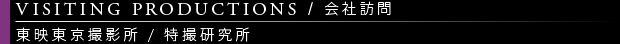 [VISITING PRODUCTIONS / 会社訪問] 東映東京撮影所 / 特撮研究所