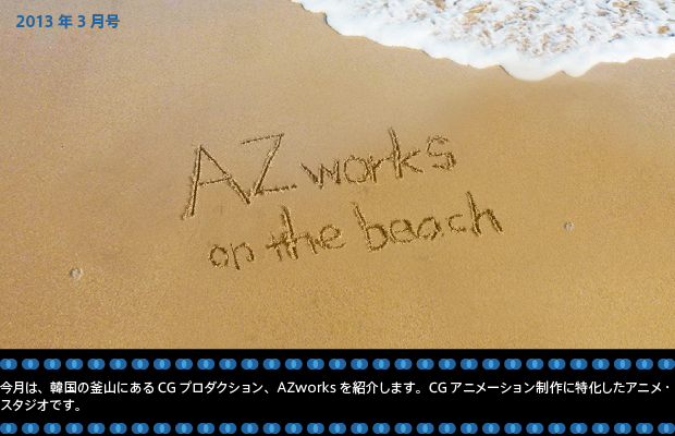[2013年3月号] AZworks Inc. / Busan,Korea 