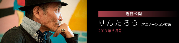 [2013年5月号] 日本にフルＣＧアニメは根付くのか？ りんたろう（アニメーション監督）