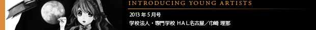 [INTRODUCING YOUNG ARTISTS] 2013年5月号 専門学校HAL名古屋／巾崎 理那