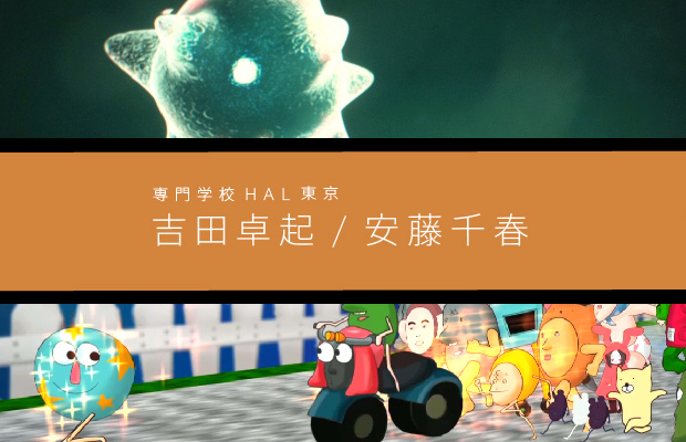 [2013年7月号] 専門学校HAL東京／吉田卓起・安藤千春