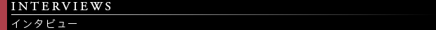 インタビュー