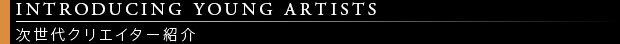 [INTRODUCING YOUNG ARTISTS / 次世代クリエイター紹介] 大阪コミュニケーションアート専門学校／大西瑠香・山本志野