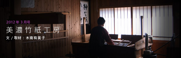 【第02回/2012年3月号】美濃竹紙工房